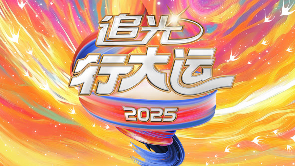 2025文化开年·追光行大运