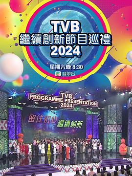 TVB继续创新节目巡礼2024