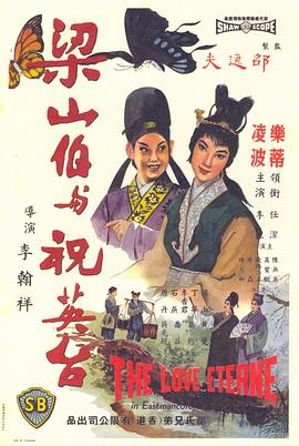 梁山伯与祝英台1963国语