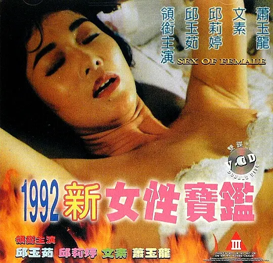 1992女性宝鉴国语